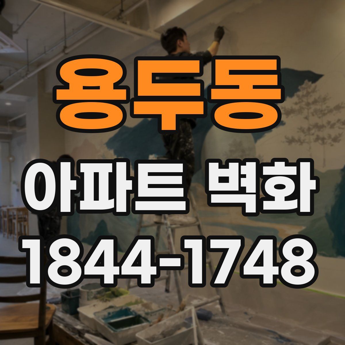 용두동 아파트 벽화