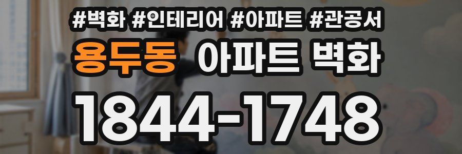 용두동 아파트 벽화