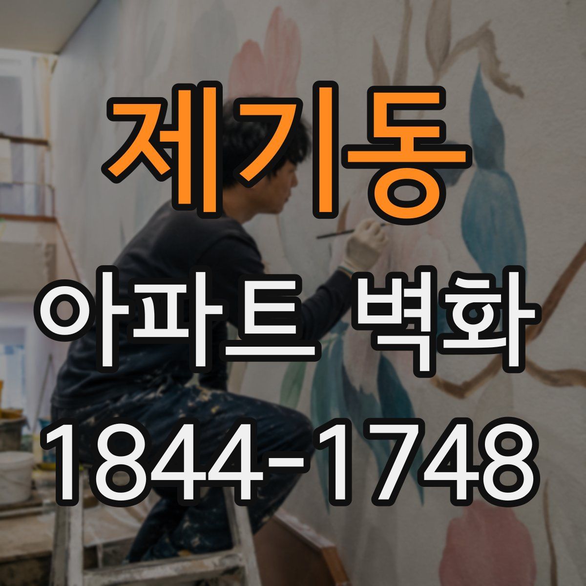 제기동 아파트 벽화
