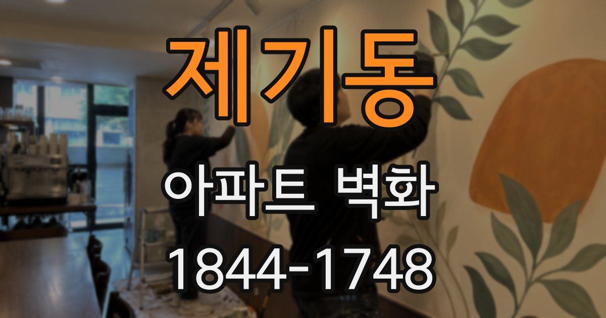 제기동 아파트 벽화
