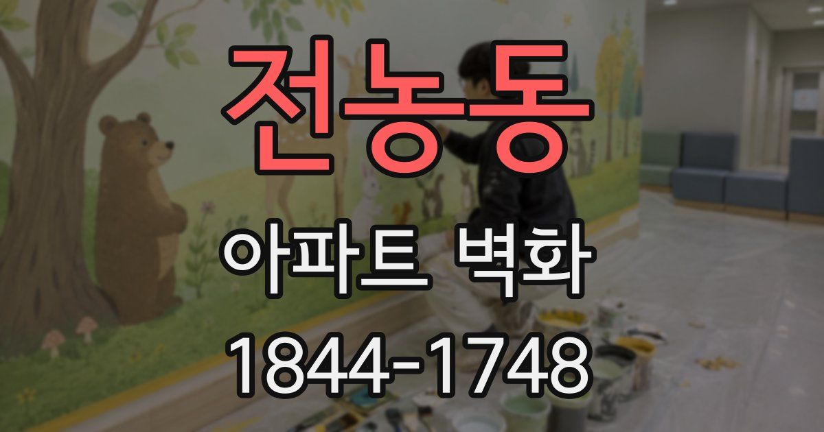 전농동 아파트 벽화