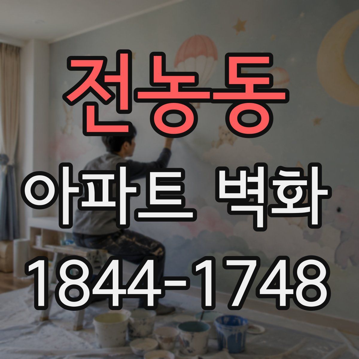 전농동 아파트 벽화
