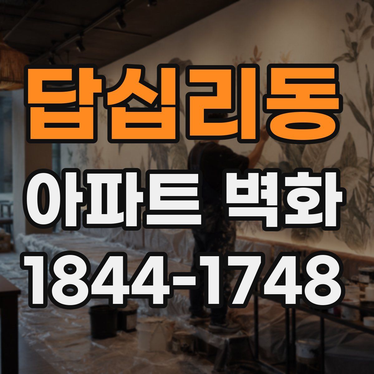 답십리동 아파트 벽화