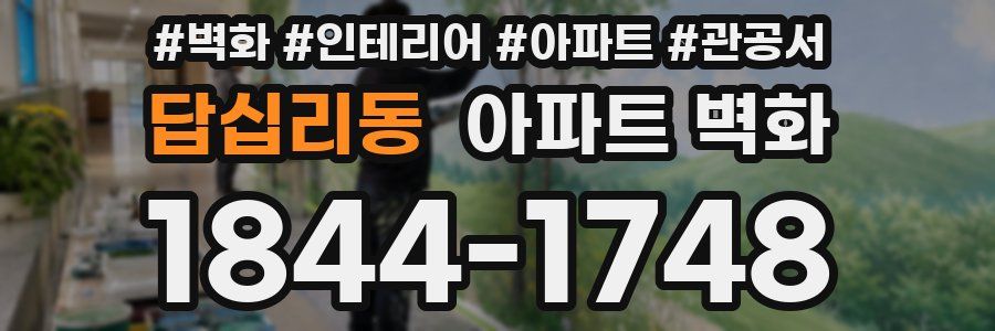 답십리동 아파트 벽화