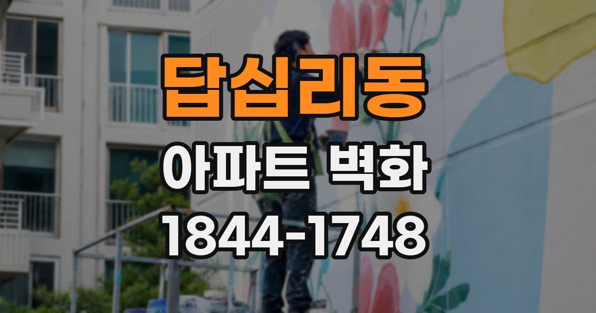답십리동 아파트 벽화