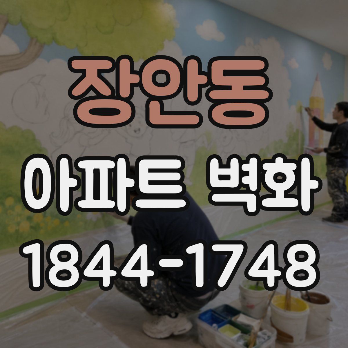 장안동 아파트 벽화