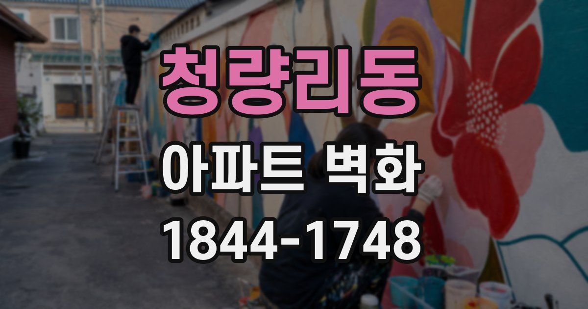 청량리동 아파트 벽화