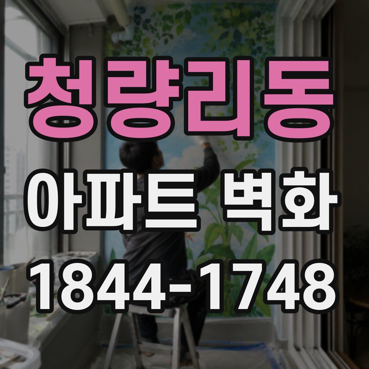 청량리동 아파트 벽화
