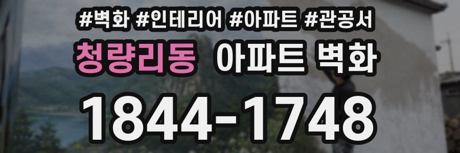 청량리동 아파트 벽화