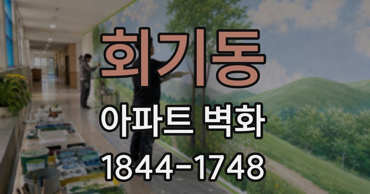 회기동 아파트 벽화