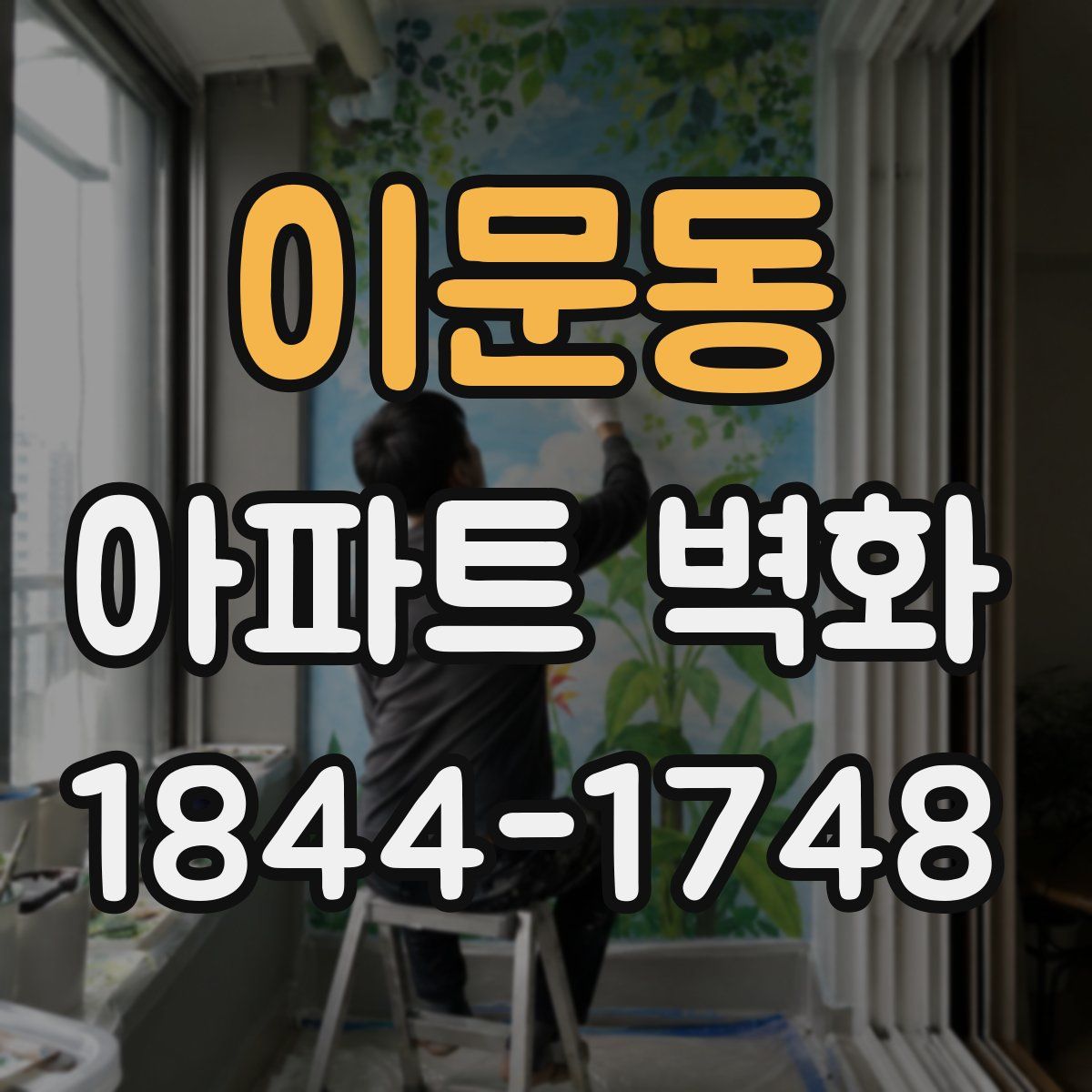 이문동 아파트 벽화