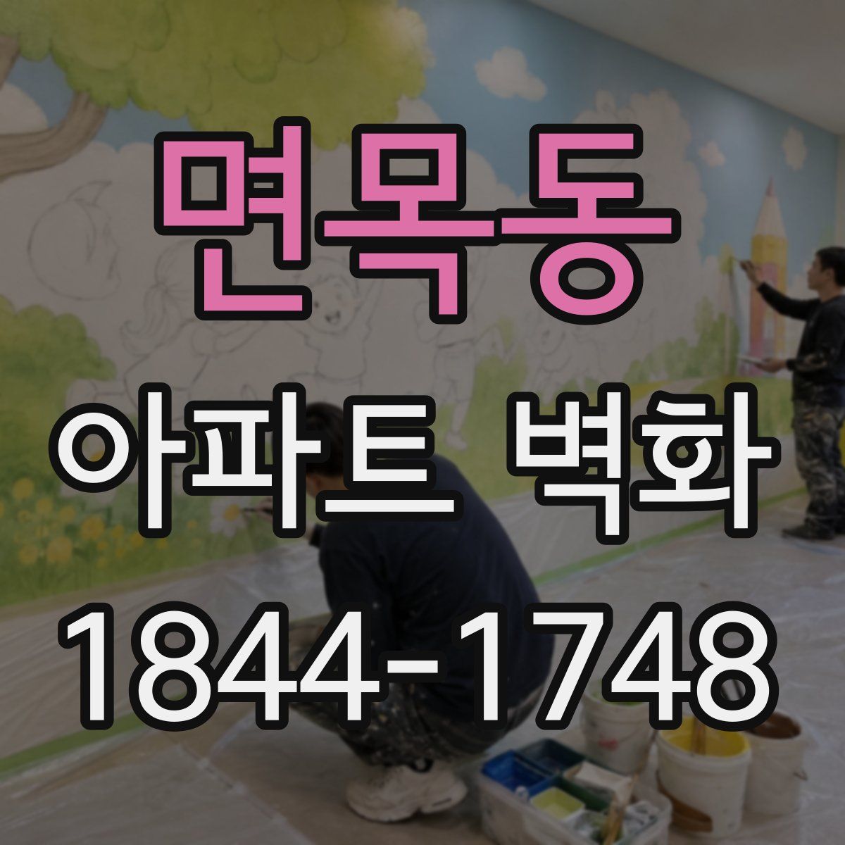 면목동 아파트 벽화