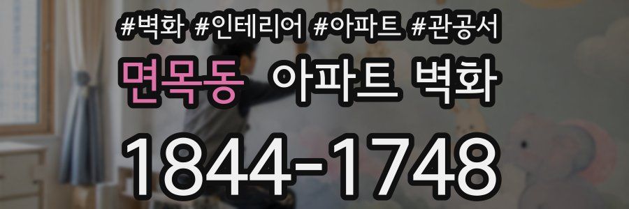 면목동 아파트 벽화
