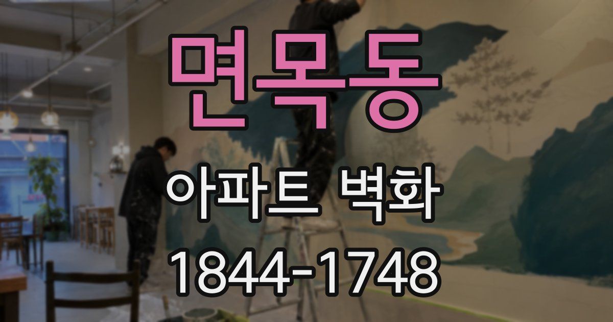 면목동 아파트 벽화