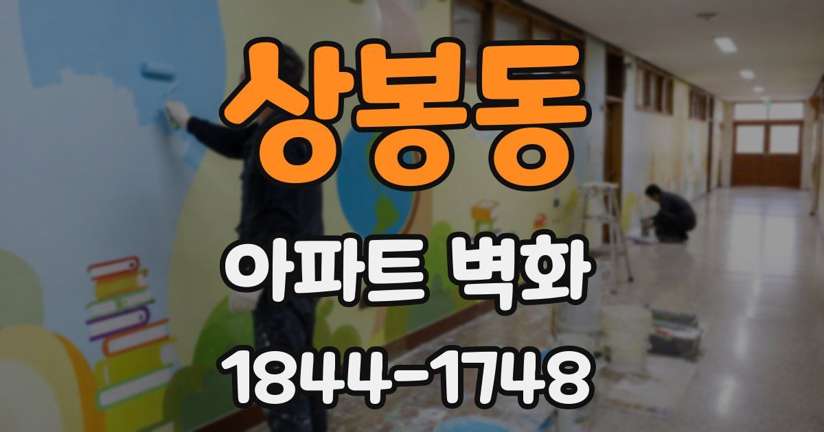 상봉동 아파트 벽화