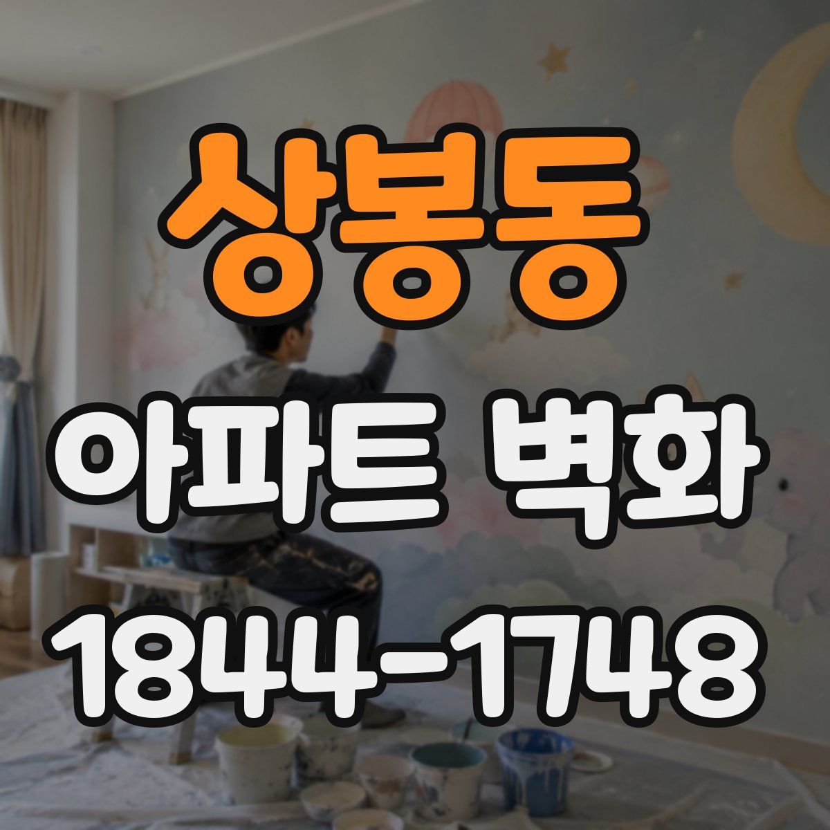 상봉동 아파트 벽화