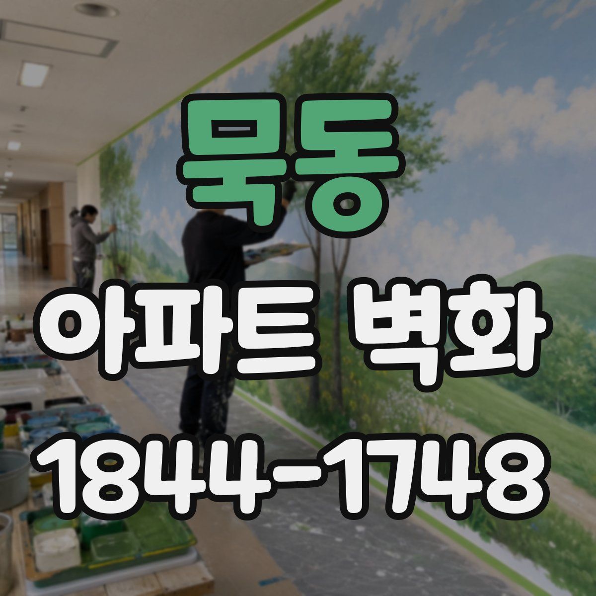 묵동 아파트 벽화