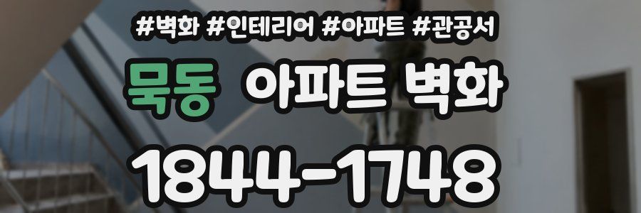 묵동 아파트 벽화