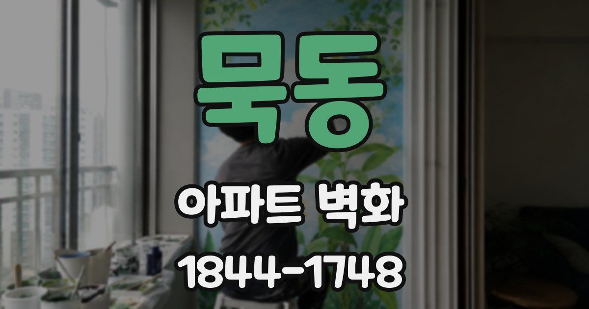 묵동 아파트 벽화