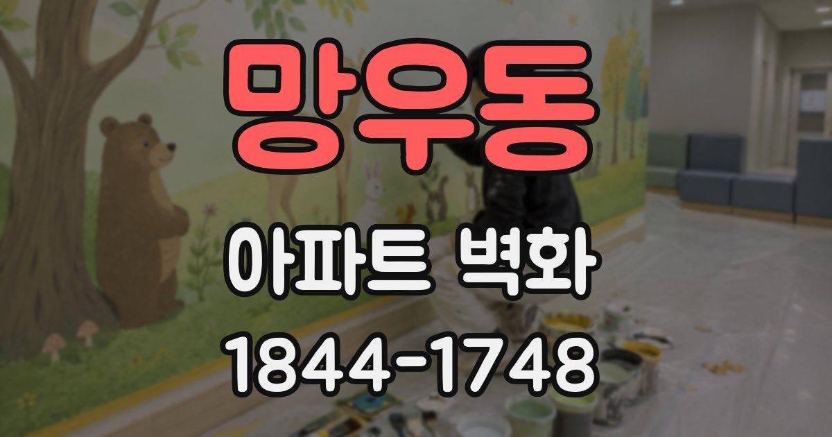 망우동 아파트 벽화