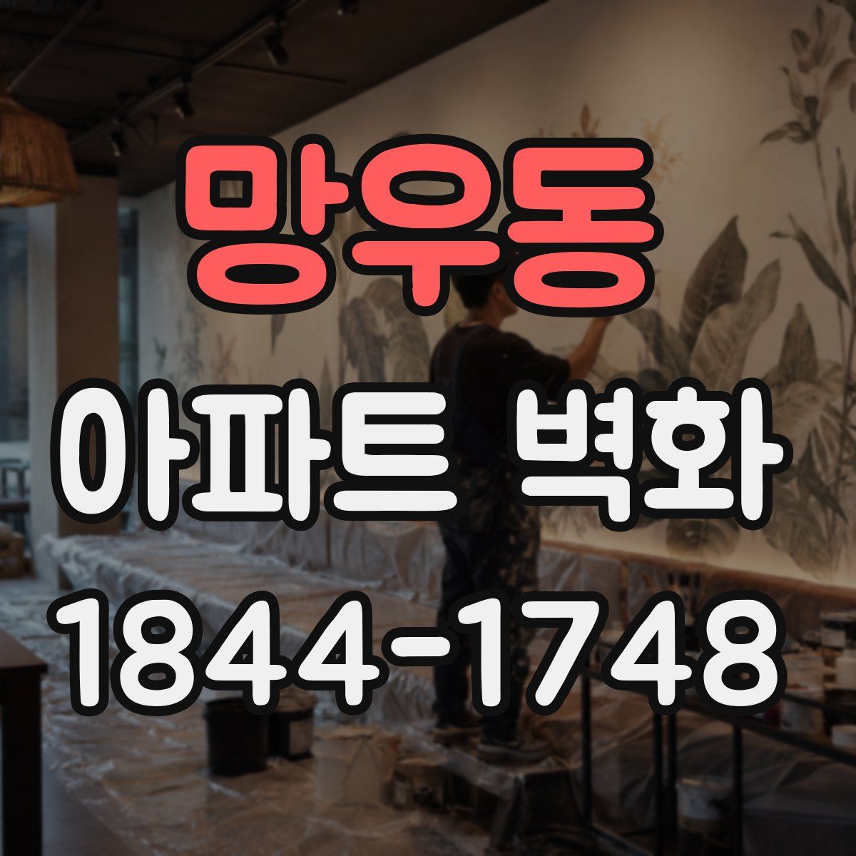 망우동 아파트 벽화