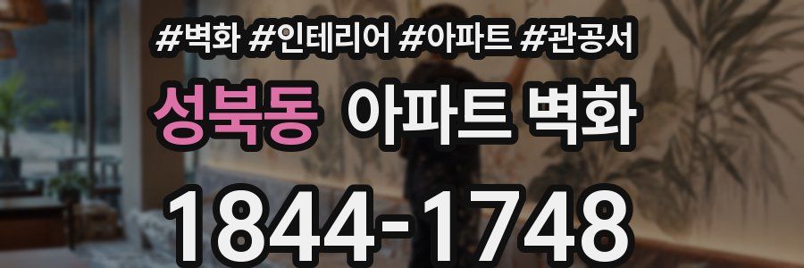 성북동 아파트 벽화