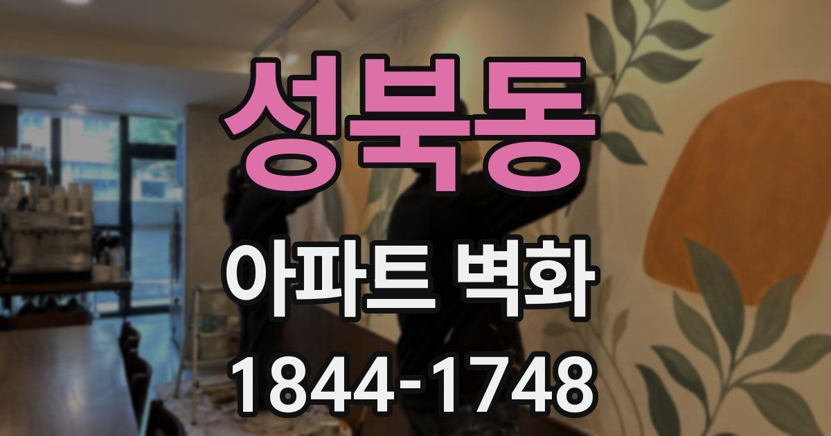 성북동 아파트 벽화
