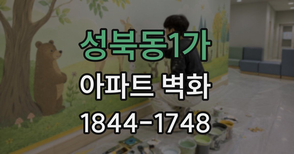 성북동1가 아파트 벽화