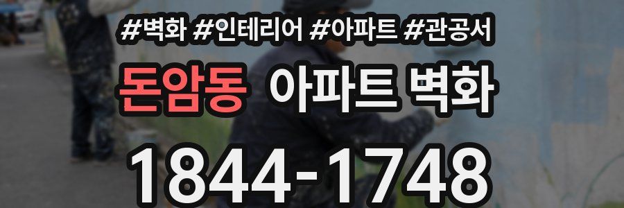 돈암동 아파트 벽화