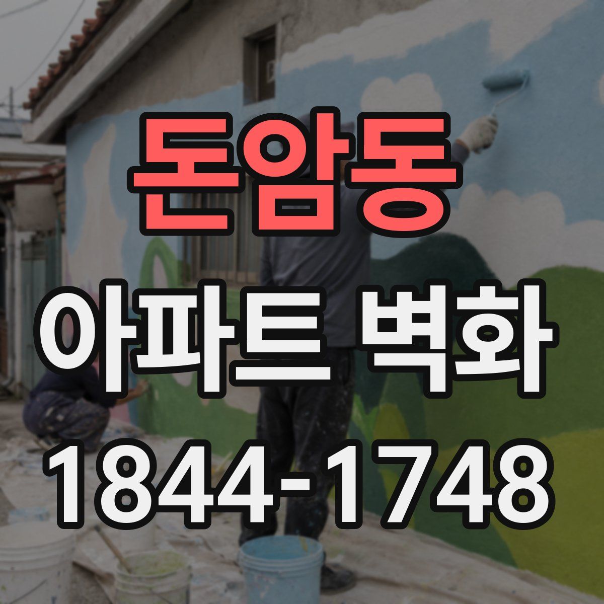 돈암동 아파트 벽화