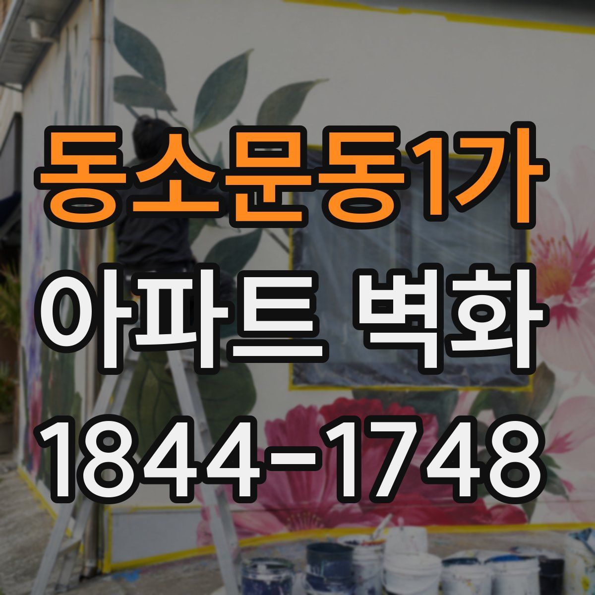 동소문동1가 아파트 벽화