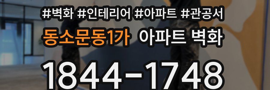동소문동1가 아파트 벽화