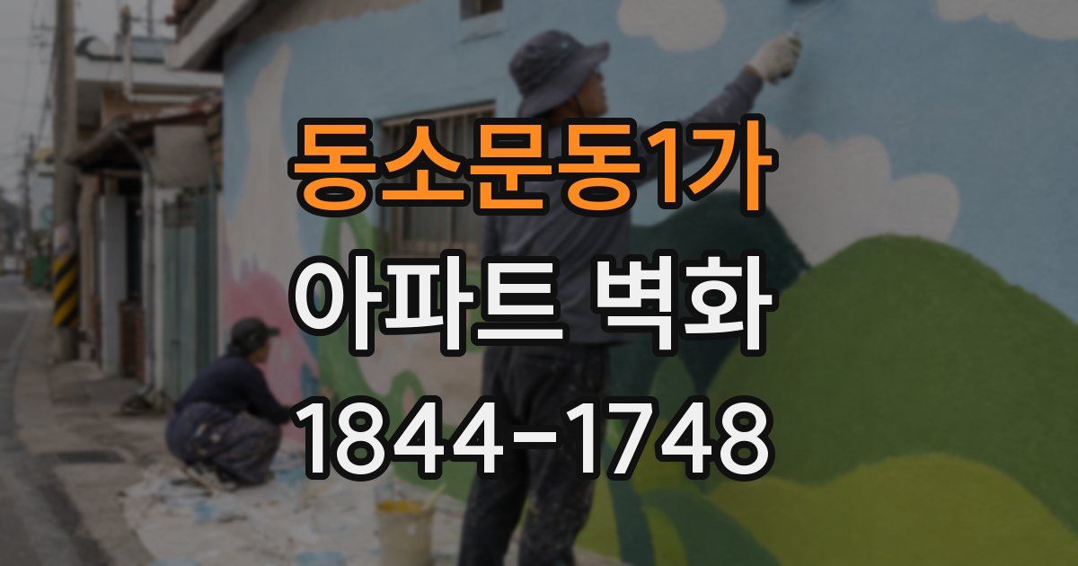 동소문동1가 아파트 벽화