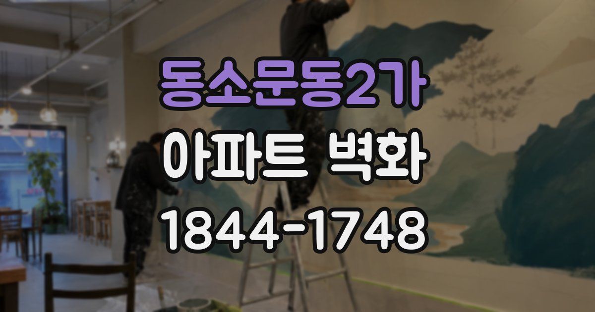 동소문동2가 아파트 벽화
