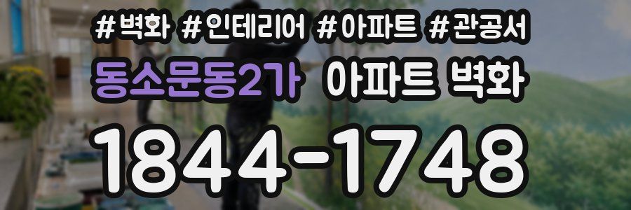 동소문동2가 아파트 벽화