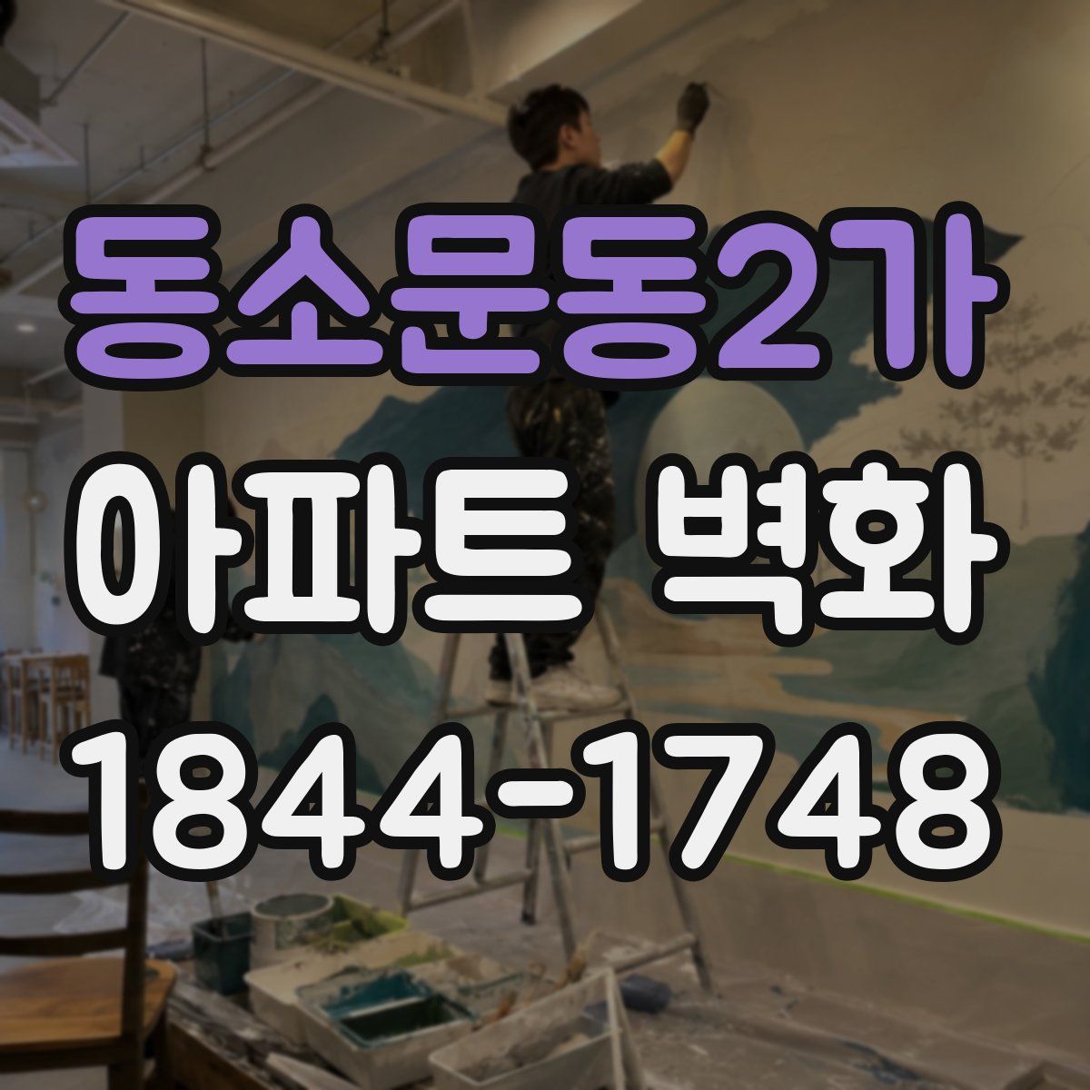 동소문동2가 아파트 벽화