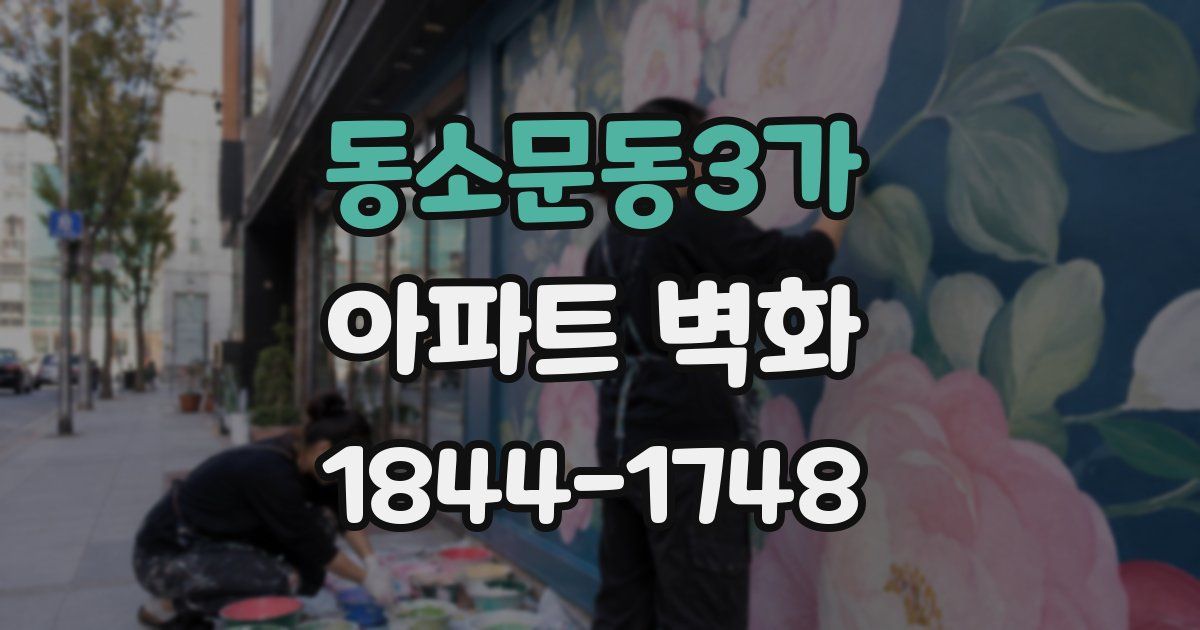 동소문동3가 아파트 벽화