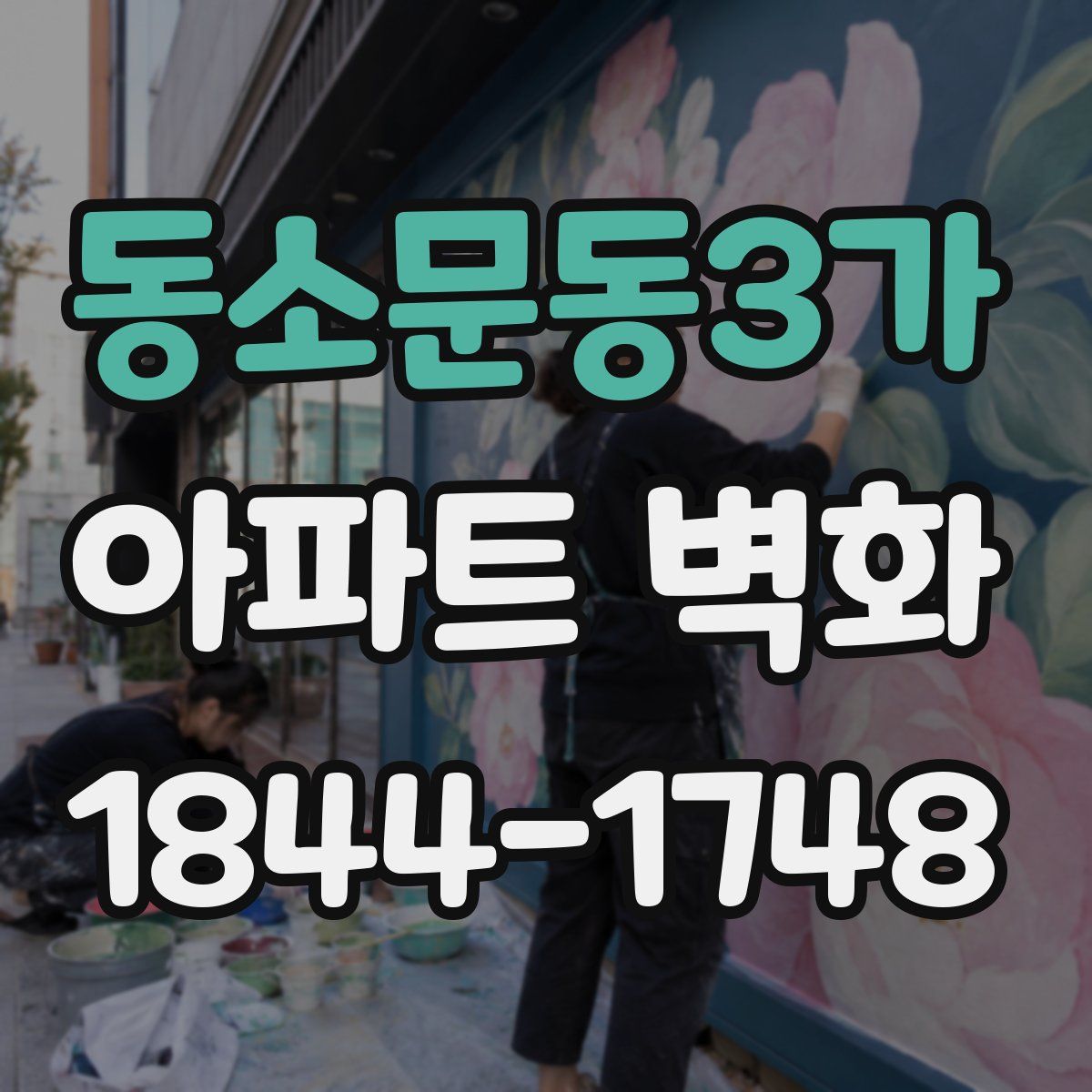 동소문동3가 아파트 벽화