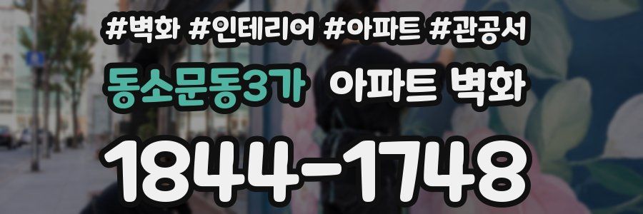 동소문동3가 아파트 벽화