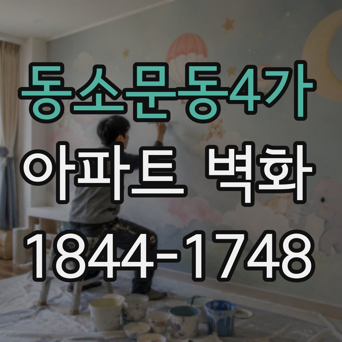 동소문동4가 아파트 벽화