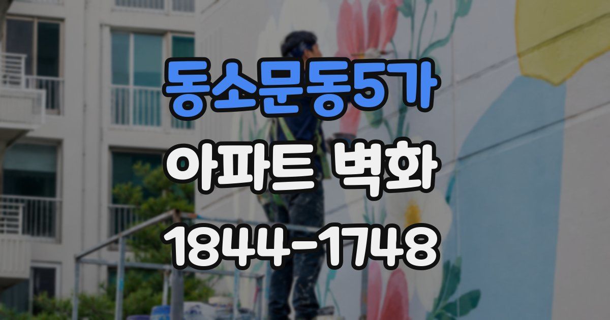동소문동5가 아파트 벽화