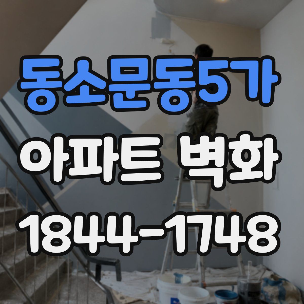 동소문동5가 아파트 벽화