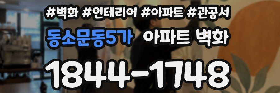 동소문동5가 아파트 벽화