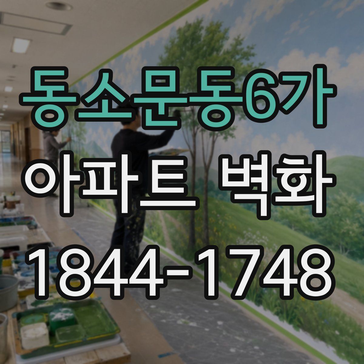 동소문동6가 아파트 벽화