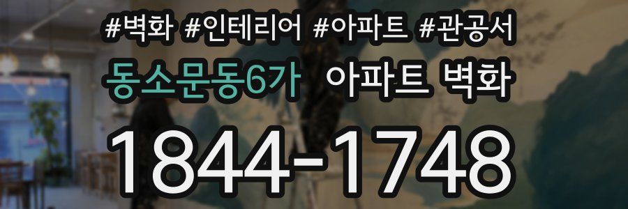 동소문동6가 아파트 벽화