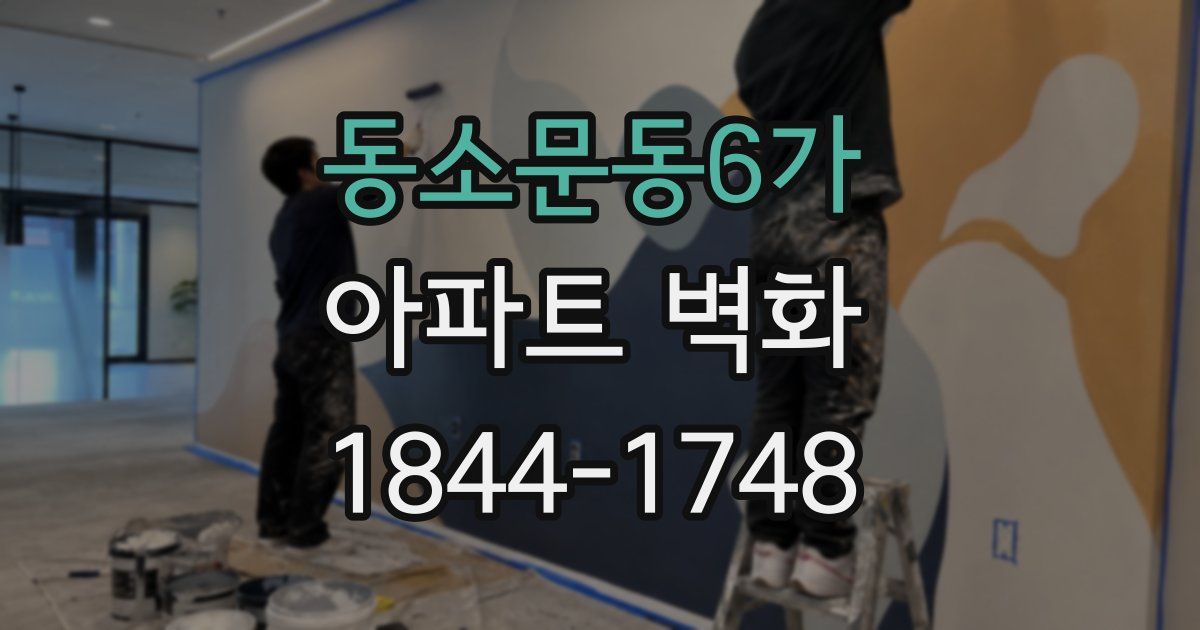 동소문동6가 아파트 벽화