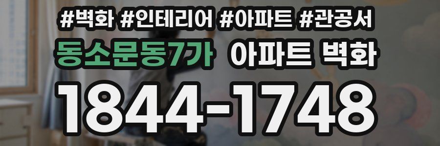 동소문동7가 아파트 벽화