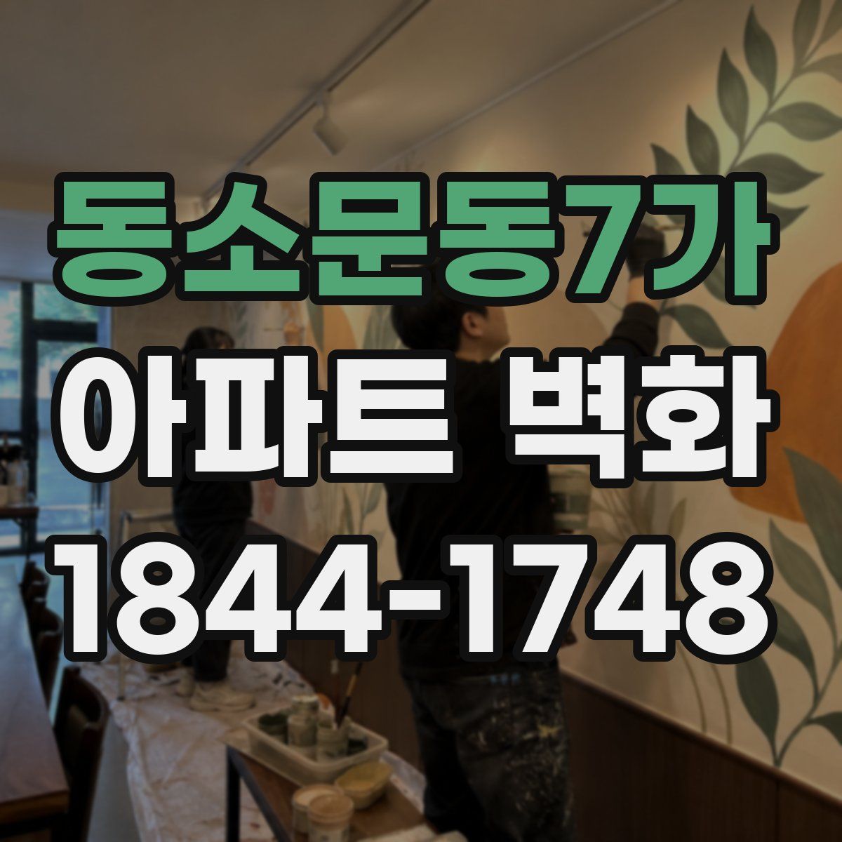 동소문동7가 아파트 벽화