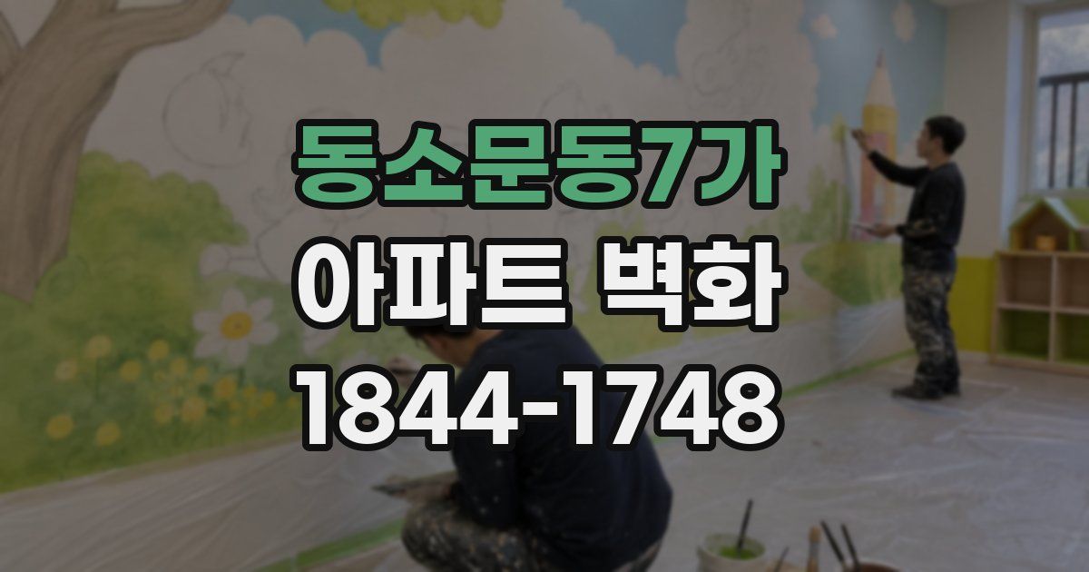 동소문동7가 아파트 벽화