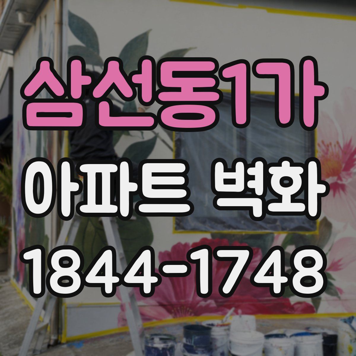 삼선동1가 아파트 벽화